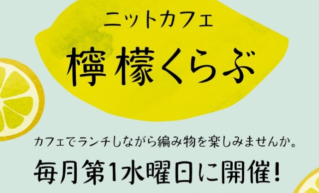 ニットカフェ檸檬くらぶ（戸田deあむあむの会）
