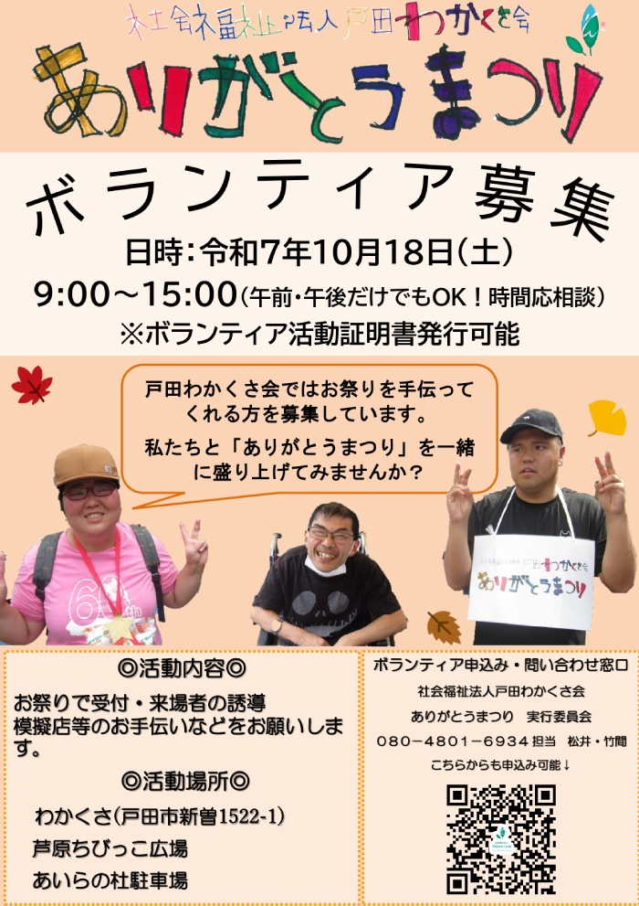 「ありがとうまつり」ボランティア募集!社会福祉法人 戸田わかくさ会