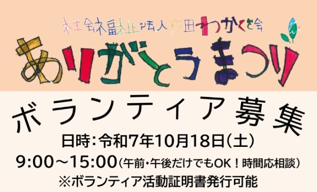 「ありがとうまつり」ボランティア募集！社会福祉法人 戸田わかくさ会