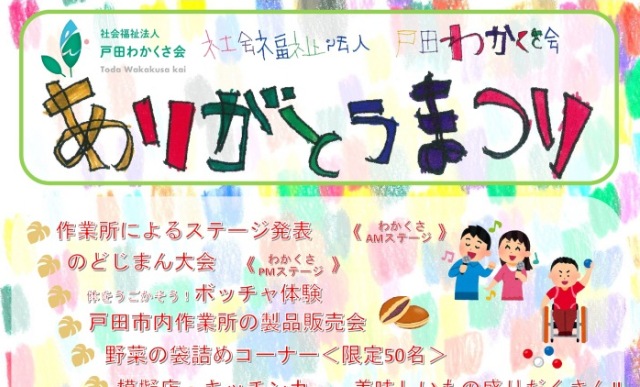 ありがとうまつり（社会福祉法人 戸田わかくさ会）