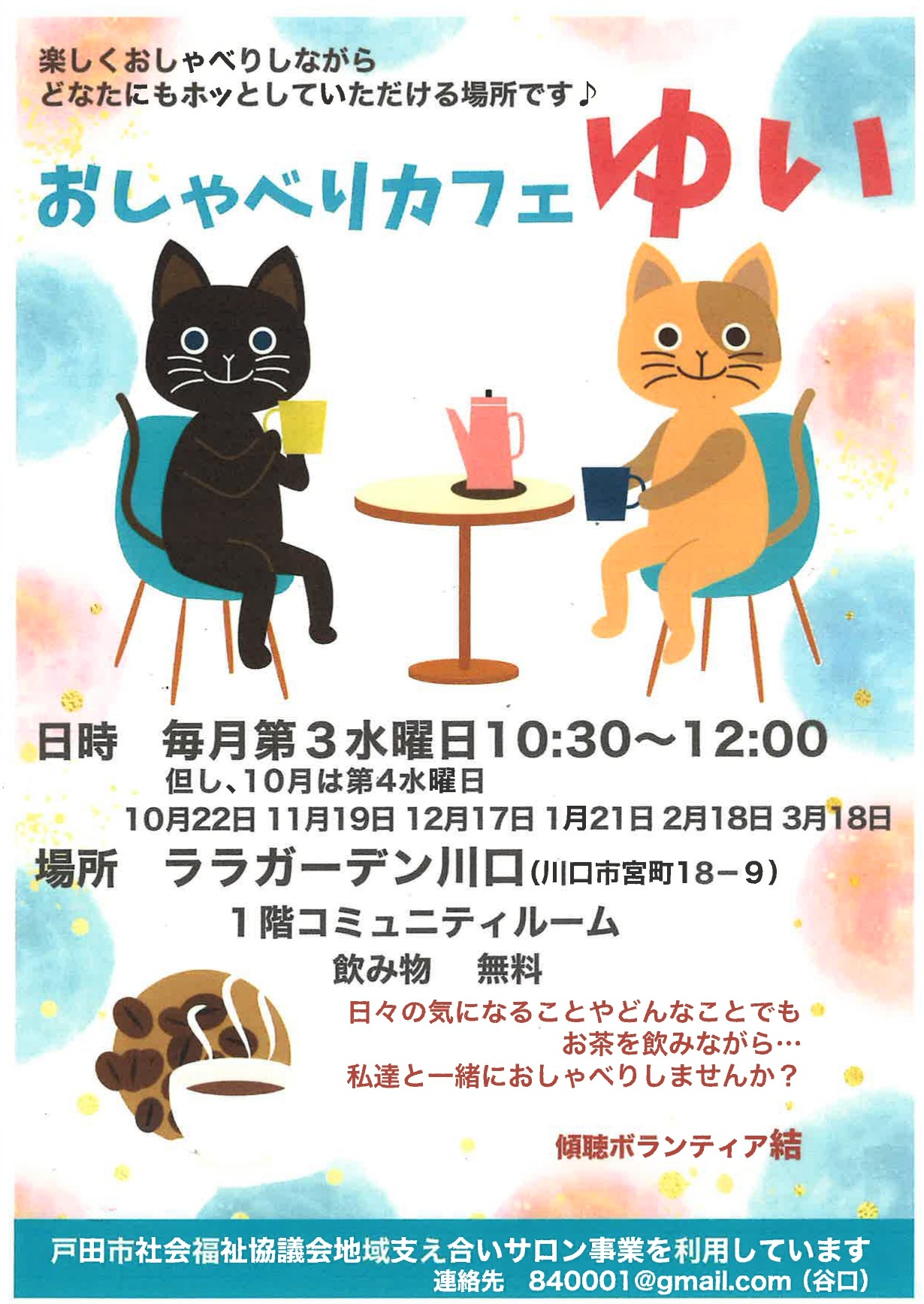おしゃべりカフェゆい(2025年10月~2026年3月)傾聴ボランティア結