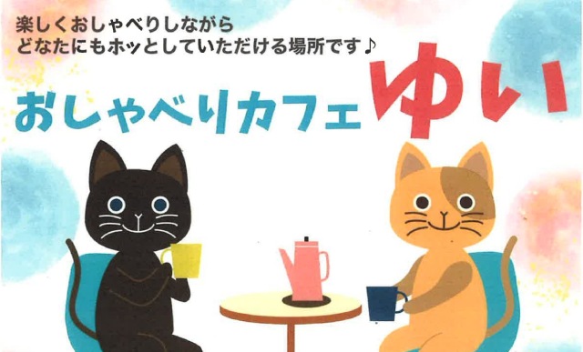 おしゃべりカフェゆい（2025年10月～2026年3月）傾聴ボランティア結