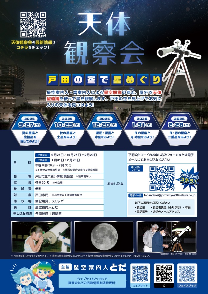 天体観察会 ～戸田の空で星めぐり～（星空案内人とだ）