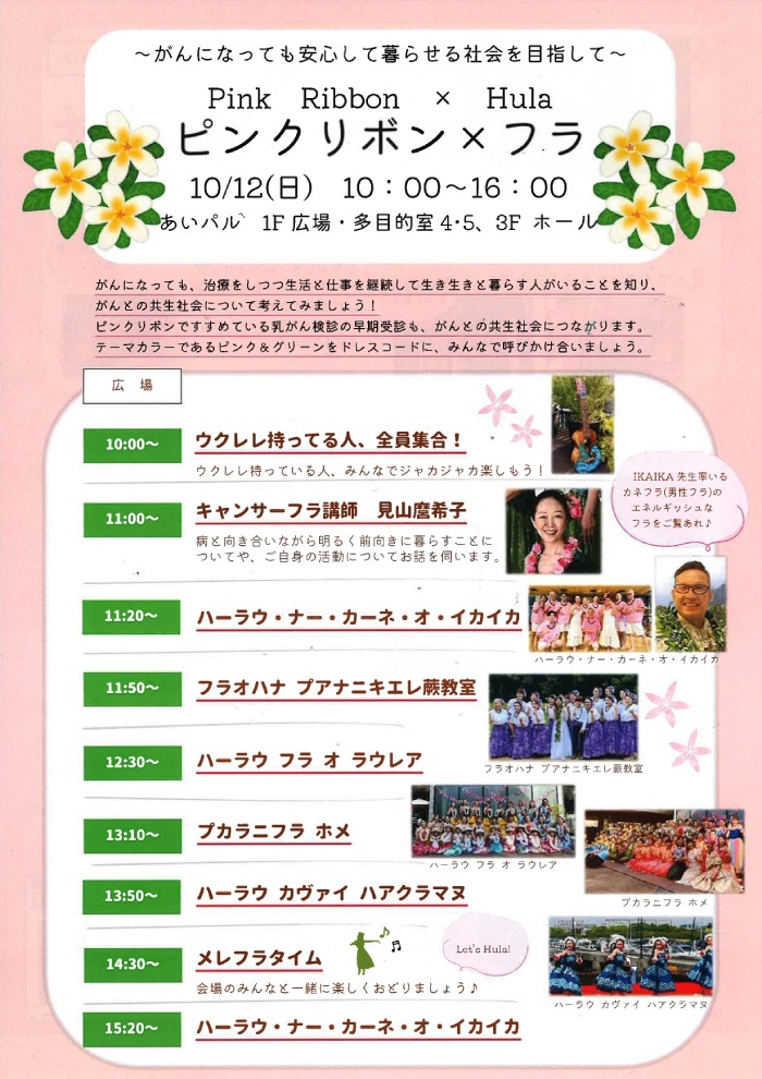 Pink Ribbon × Hula
