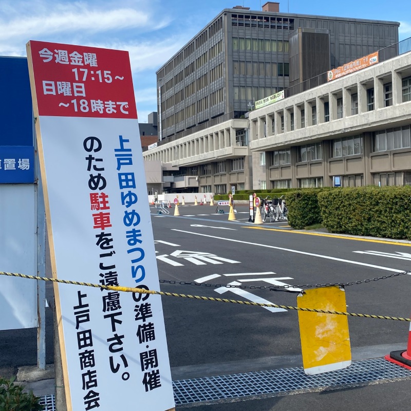 上戸田ゆめまつり