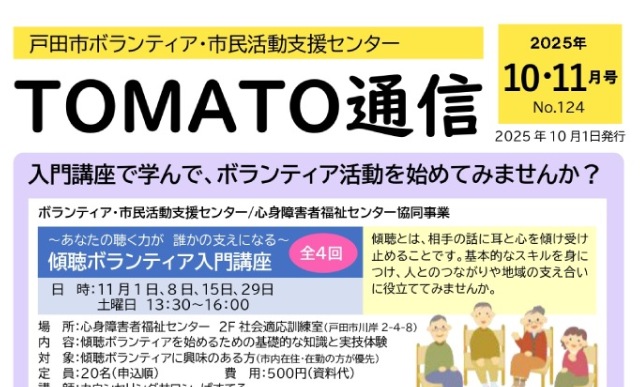 TOMATO通信2025年10・11月号のご案内