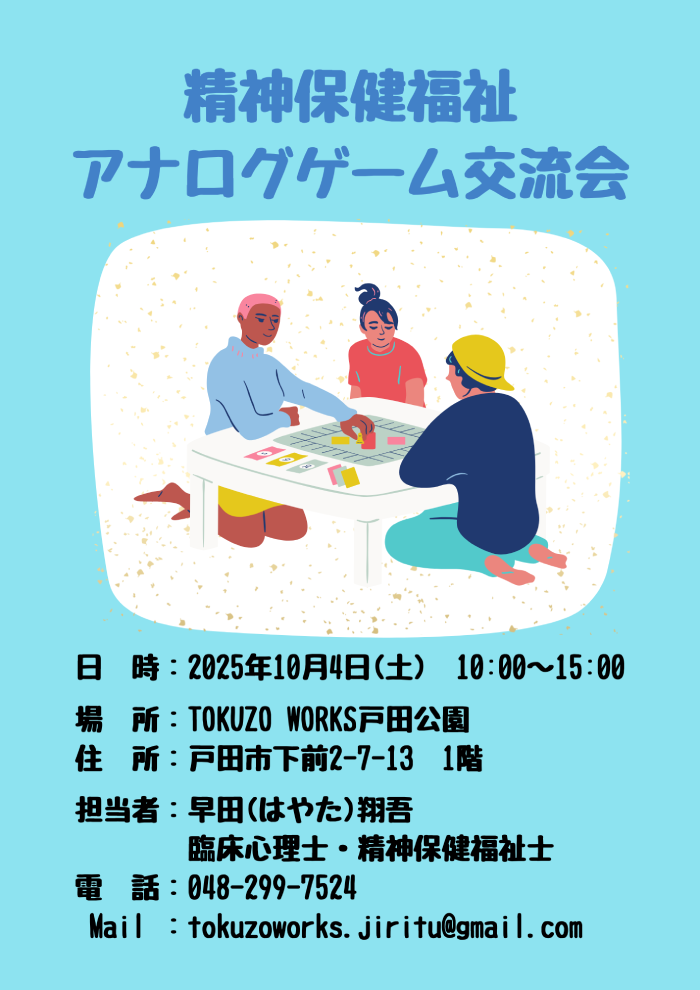 精神保健福祉 アナログゲーム交流会(2025年9月6日 TOKUZO WORKS 戸田公園 地域活動委