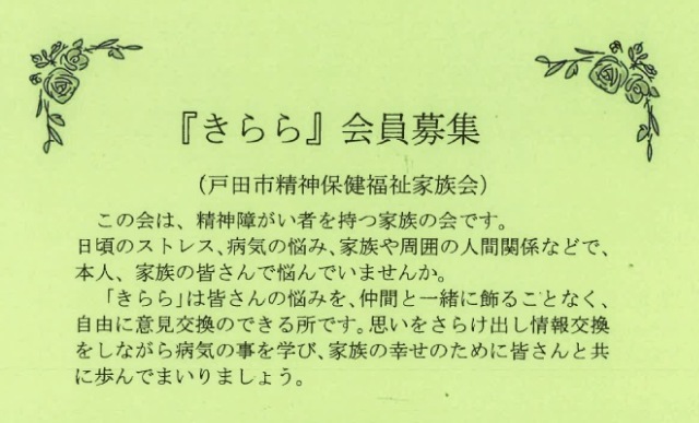 会員募集 ～戸田市精神保健福祉家族会「きらら」～