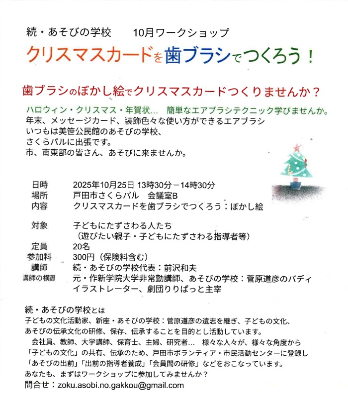 クリスマスカードを歯ブラシでつくろうワークショップ(続・あそびの学校)