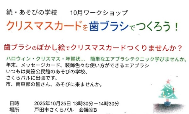 クリスマスカードを歯ブラシでつくろうワークショップ（続・あそびの学校）