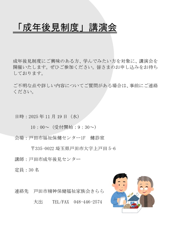 「成年後見制度」講演会(戸田市精神保健福祉家族会きらら)