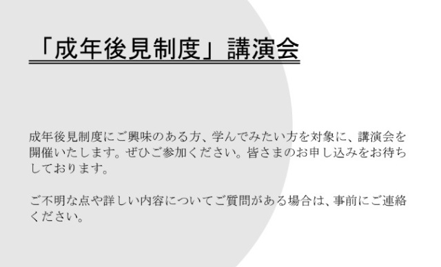 「成年後見制度」講演会（戸田市精神保健福祉家族会きらら）
