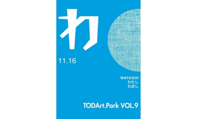 「TODArt.Park vol.9」(トダアートラボ)