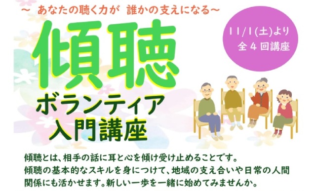 傾聴ボランティア入門講座