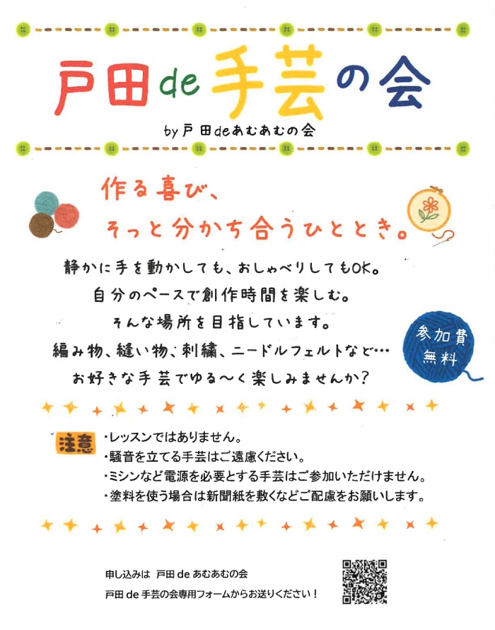 戸田de手芸の会(戸田deあむあむの会)