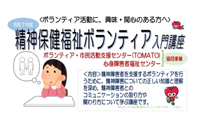精神保健福祉ボランティア入門講座(埼玉県戸田市)