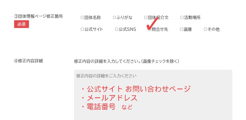 登録団体紹介ページの問い合わせ先表記について