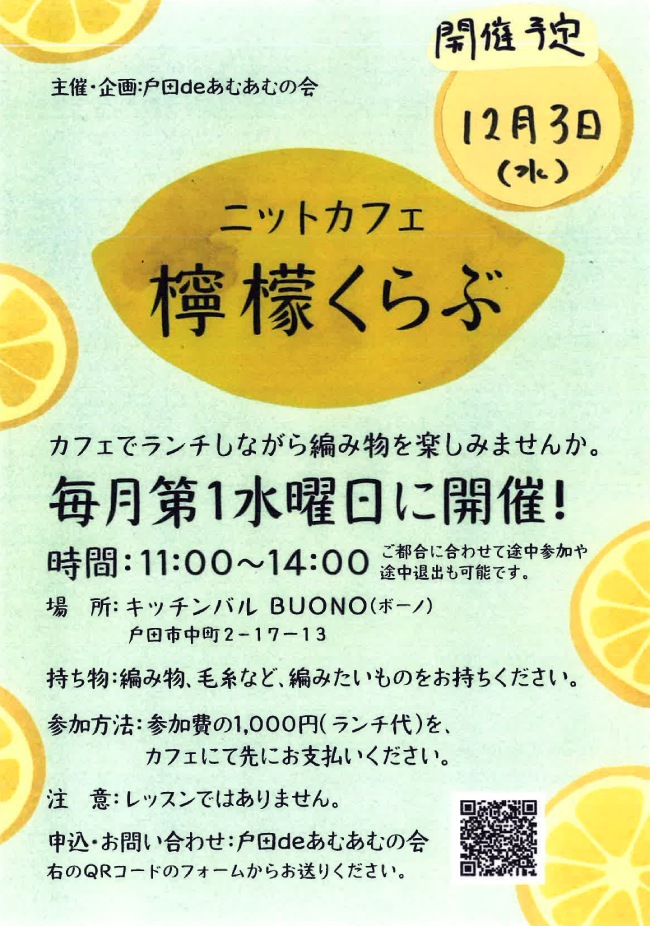 ニットカフェ檸檬くらぶ（戸田deあむあむの会）