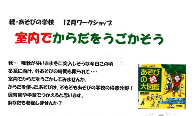 12月ワークショップ「室内でからだをうごかそう」（続・あそびの学校）