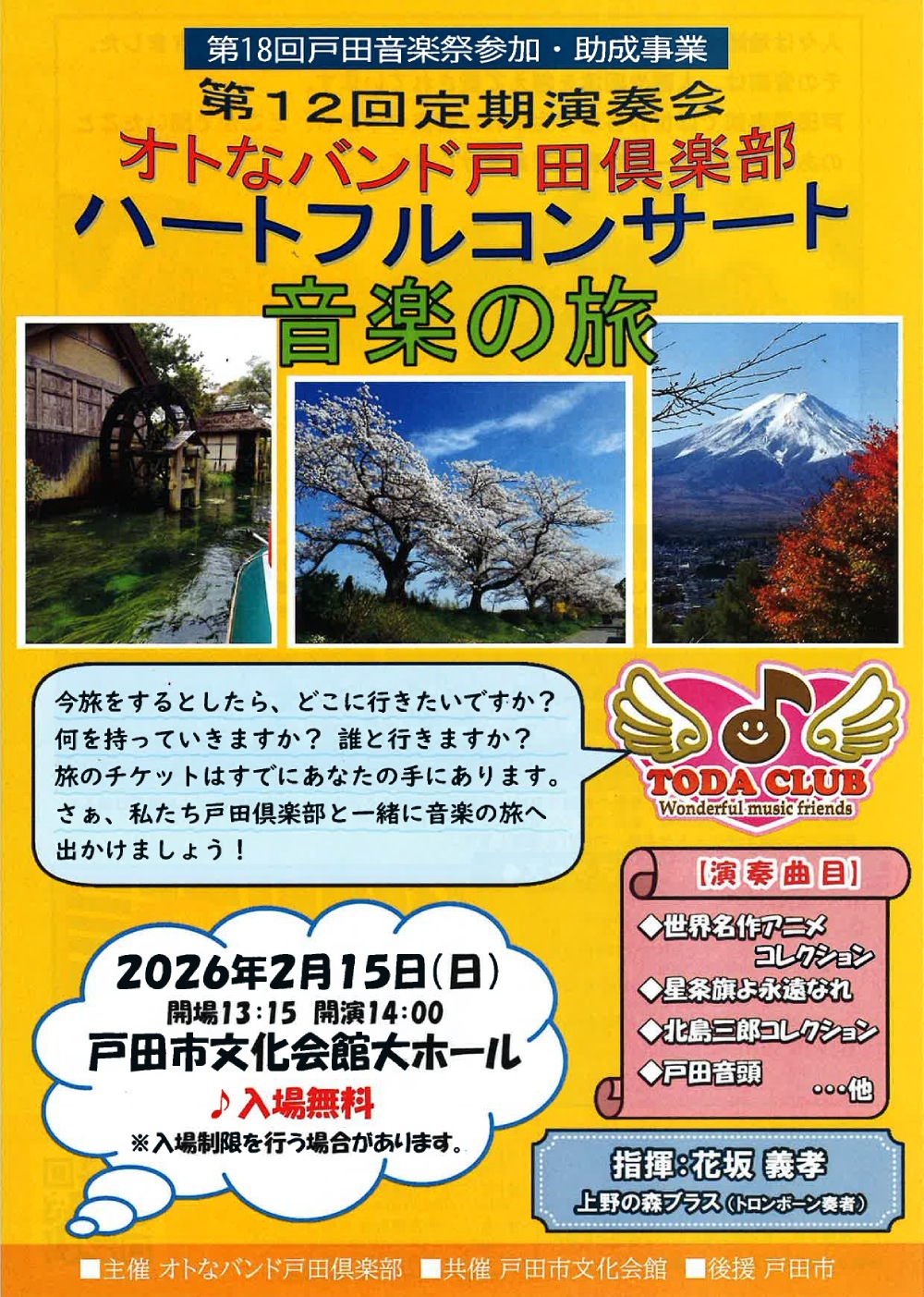 オトなバンド戸田倶楽部 ハートフルコンサート 音楽の旅（埼玉県戸田市）