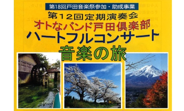 オトなバンド戸田倶楽部 ハートフルコンサート 音楽の旅（埼玉県戸田市）