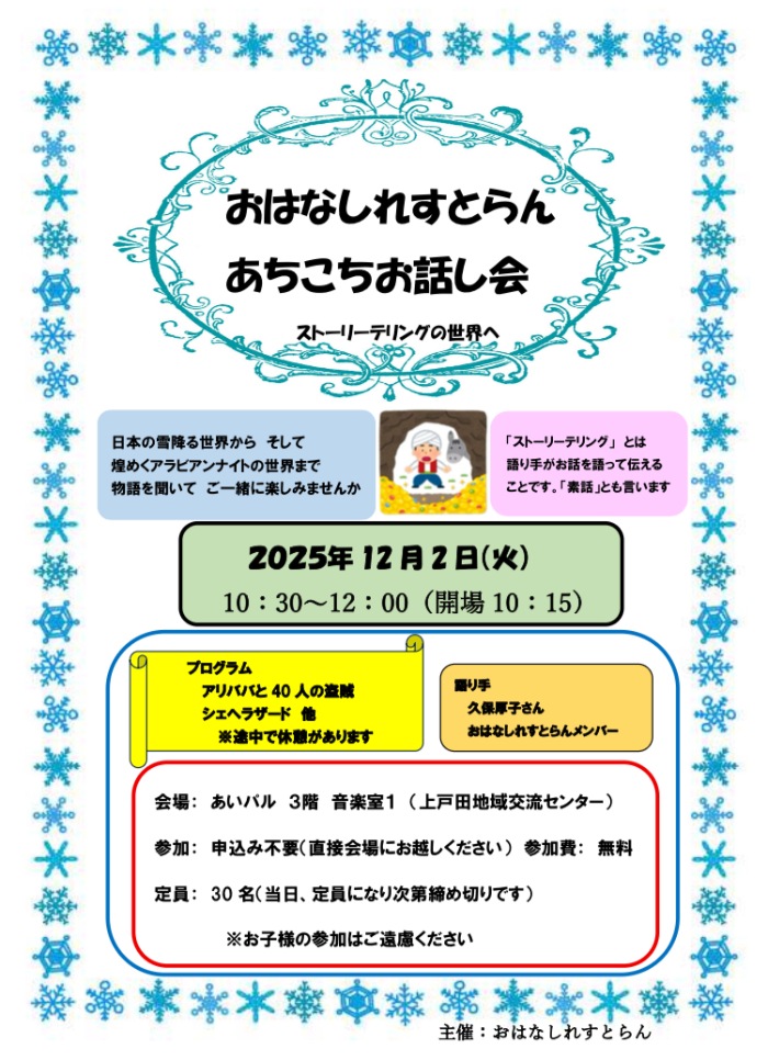 おはなしれすとらん あちこちお話し会(埼玉県戸田市)