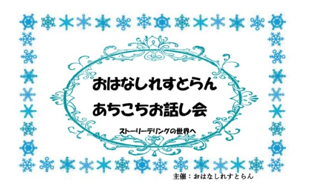 おはなしれすとらん あちこちお話し会（埼玉県戸田市）