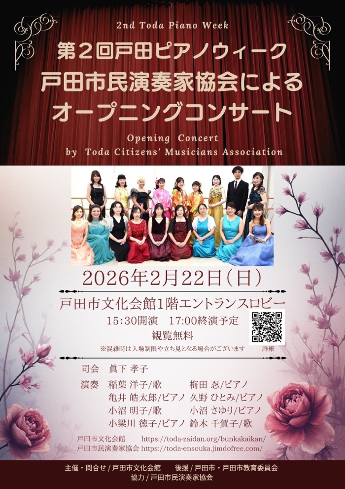 第2回 戸田ピアノウィーク 戸田市民演奏家協会によるオープニングコンサート