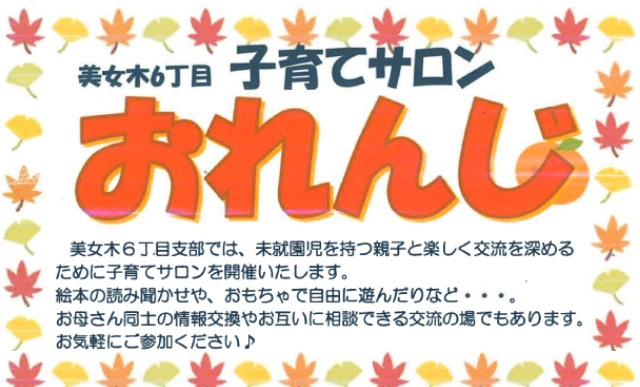 美女木6丁目子育てサロン おれんじ（埼玉県戸田市）