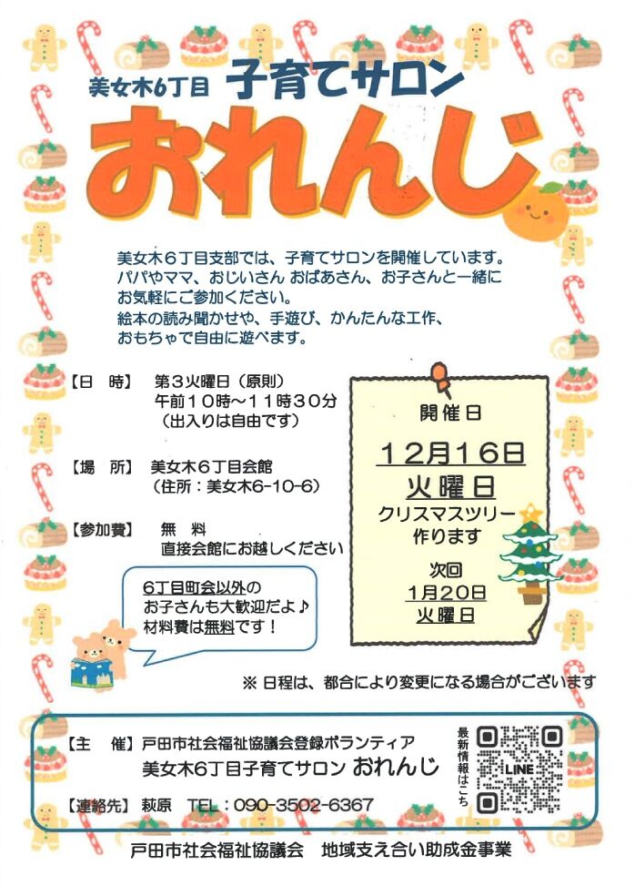 美女木6丁目子育てサロンおれんじ(2025年12月の開催日)