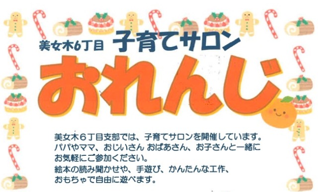 美女木6丁目子育てサロンおれんじ（2025年12月の開催日）