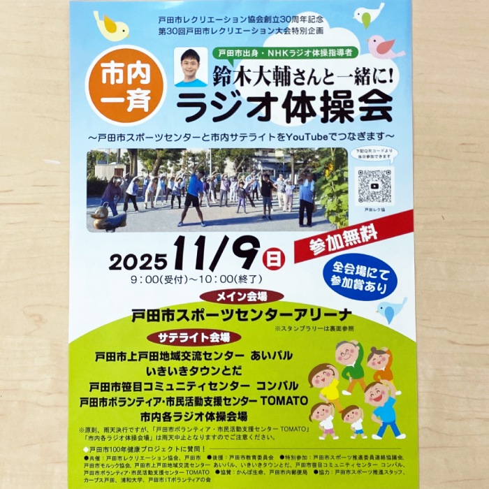 戸田市レクリエーション大会（埼玉県戸田市）