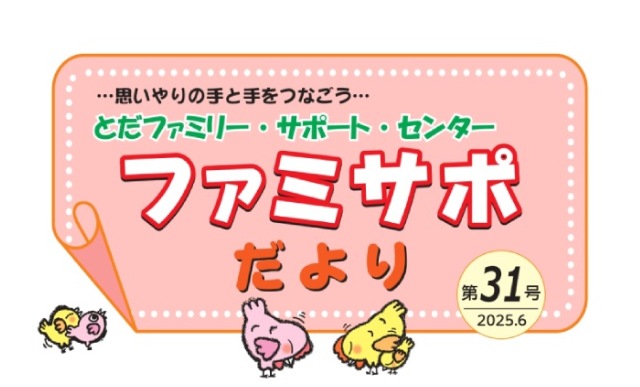 ファミサポだより第31号のご案内