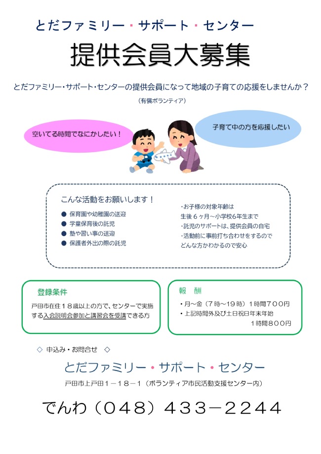 とだファミリー・サポート・センターでは、提供会員（有償ボランティア）大募集！