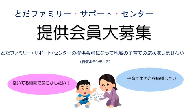 とだファミリー・サポート・センターでは、提供会員（有償ボランティア）大募集！