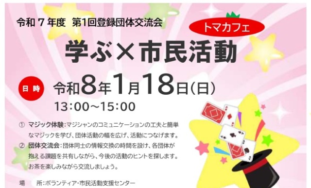 令和7年度 第1回登録団体交流会「トマカフェ」学び×市民活動