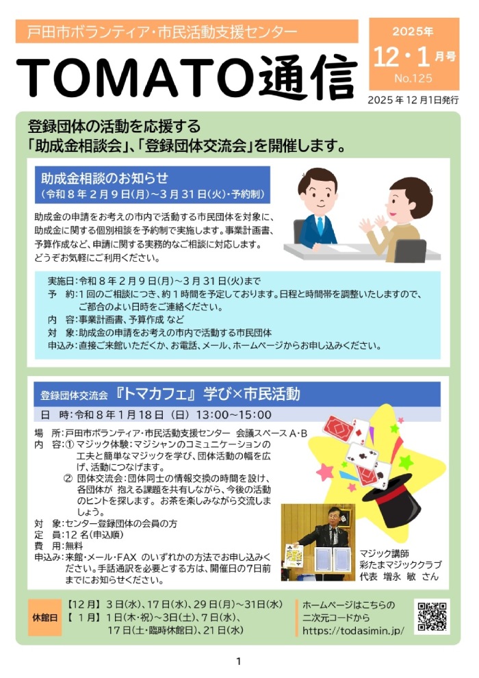 TOMATO通信(戸田市ボランティア・市民活動支援センター)