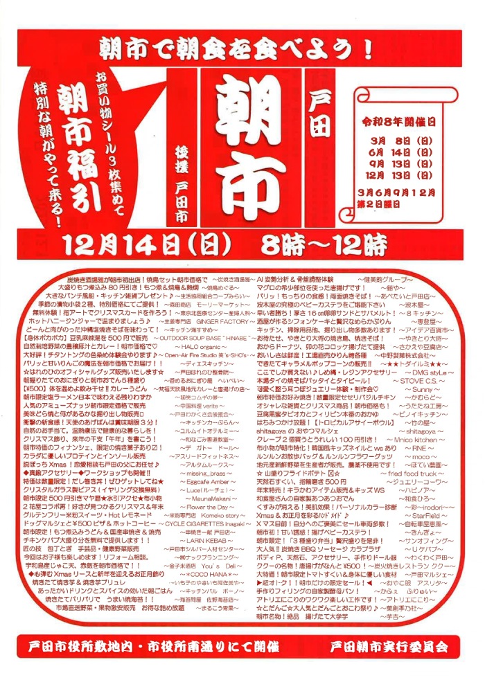 戸田朝市（2025年12月14日）