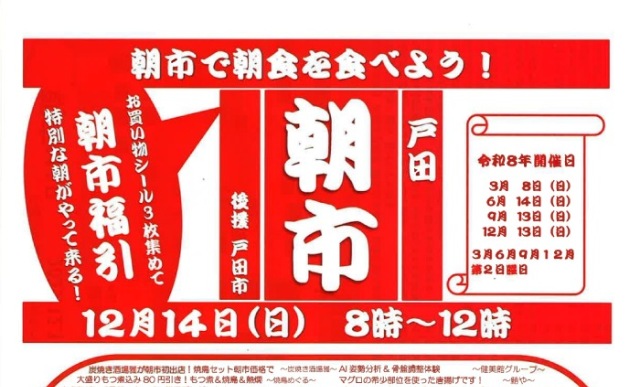 戸田朝市（2025年12月14日）