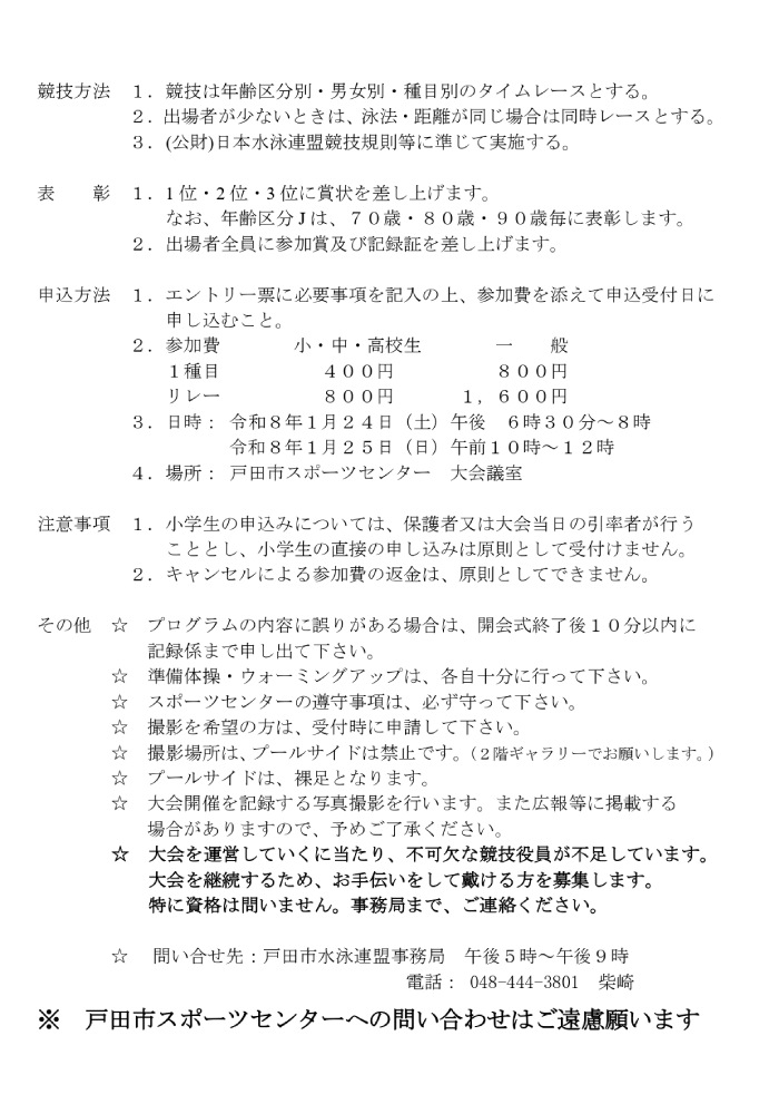 第43回 戸田市市民水泳大会 開催要項