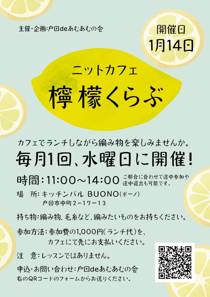 ニットカフェ檸檬くらぶ(2026年1月)