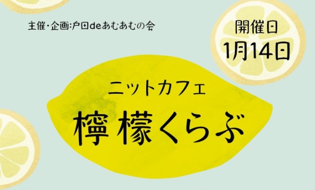 ニットカフェ檸檬くらぶ（2026年1月）