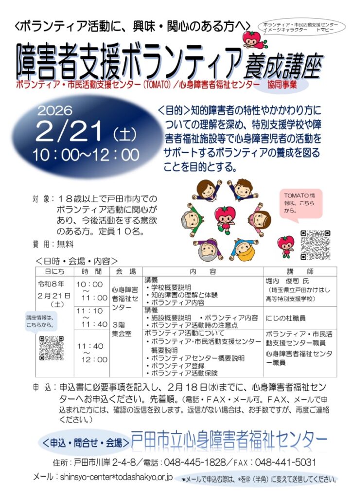 障害者支援ボランティア養成講座（戸田市立心身障害者福祉センター）