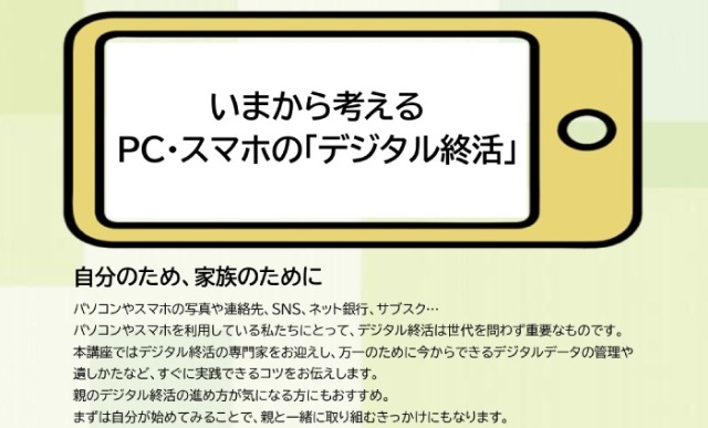 いまから考えるPC・スマホの「デジタル終活」