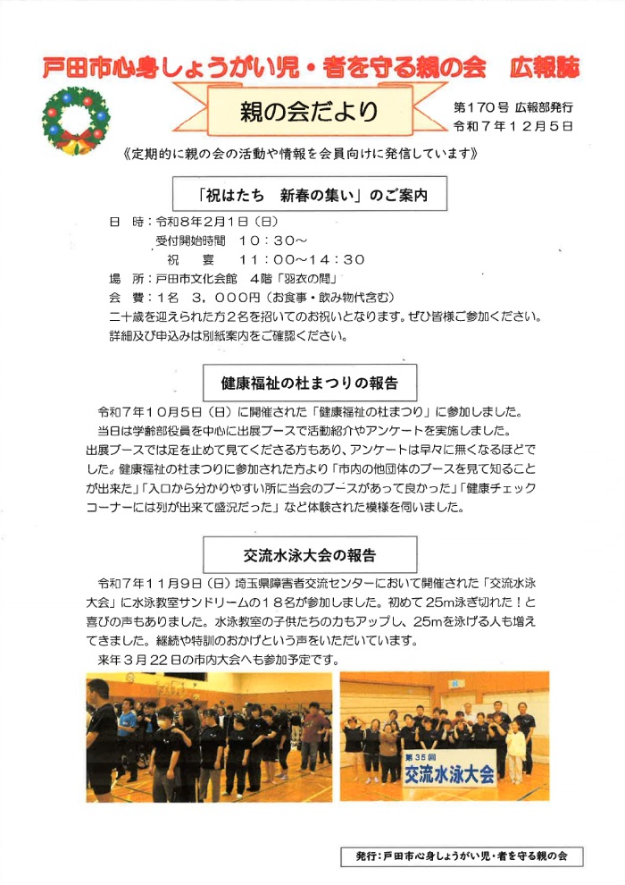 戸田市心身しょうがい児・者を守る親の会 広報誌「親の会だより」(第170号)