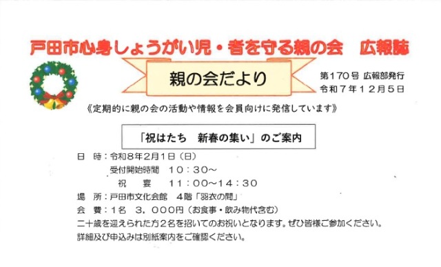 戸田市心身しょうがい児・者を守る親の会 広報誌「親の会だより」（第170号）