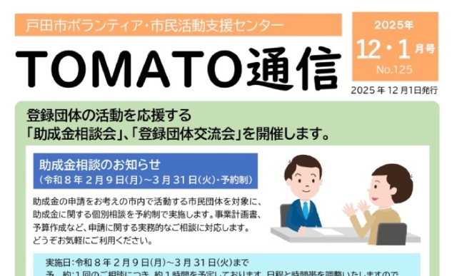 TOMATO通信（戸田市ボランティア・市民活動支援センター）