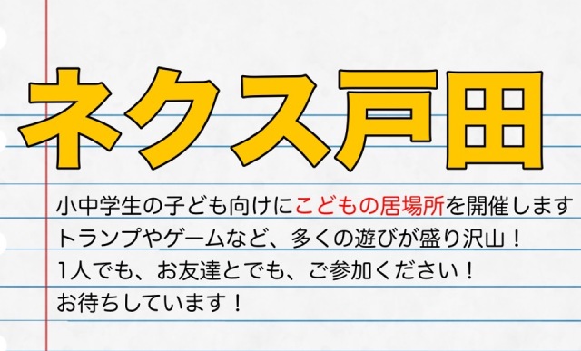 こどもの居場所｜中町公民館（ネクス戸田）