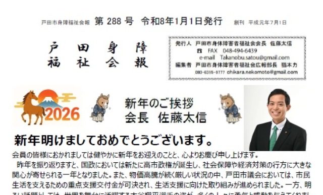 戸田市身体障害者福祉会 広報誌「戸田身障福祉会報」（第288号）
