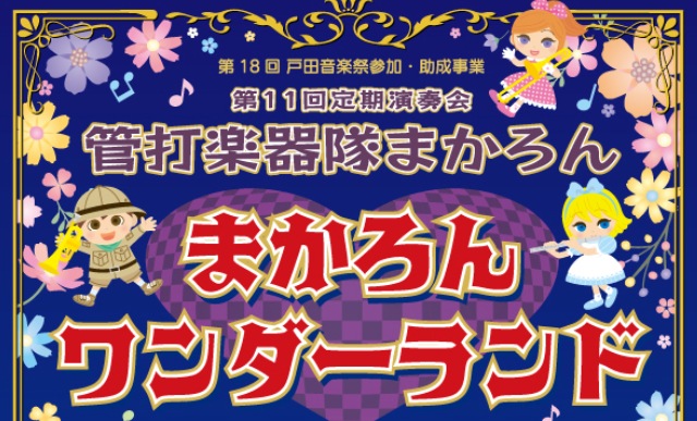 第11回定期演奏会 管打楽器隊まかろん「まかろんワンダーランド」（埼玉県戸田市）